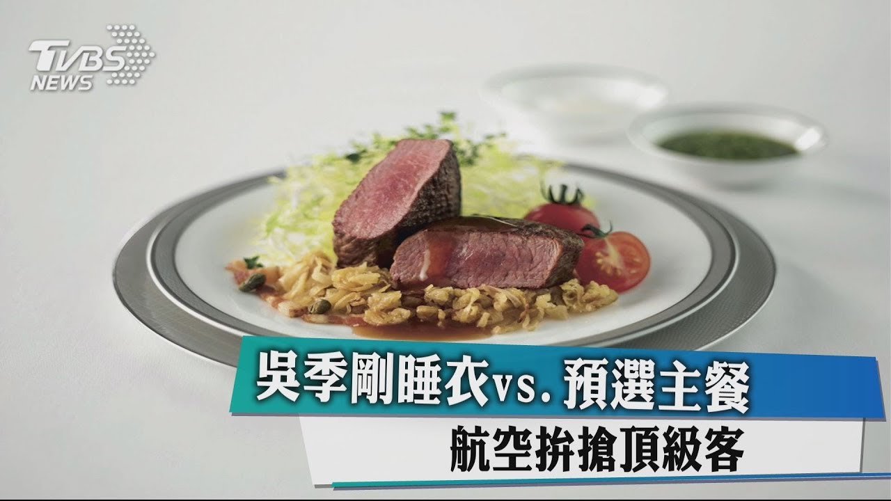 吳季剛睡衣vs.預選主餐 航空拚搶頂級客