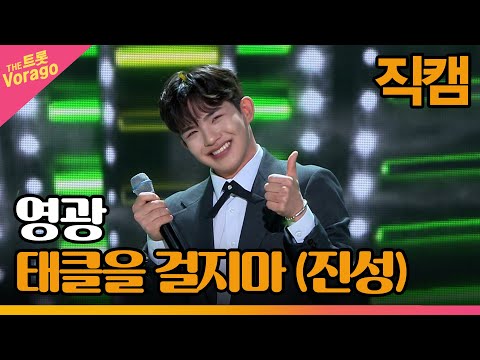 [세로 직캠]영광¸ 태클을 걸지마(진성)| 트롯쇼 230327