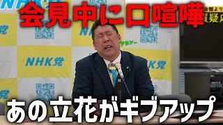あまりに強烈すぎて、あの立花孝志がギブアップ、、記者会見にヤバい人が現れました、、【NHK党 立花孝志】