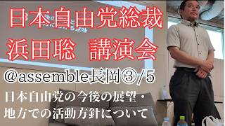 日本自由党総裁浜田聡講演会@assemble長岡③/5　日本自由党の今後の展望・地方での活動方針について