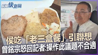 [討論] 侯友宜回應老三便當時 怎感覺很淫穢？