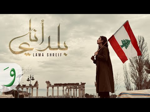 Lama Shreif - Baladi Ana [Official Video] (2024) / لمى شريف - بلدي أنا