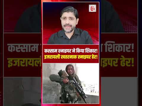 कस्साम स्नाइपर ने किया शिकार! इजरायली खतरनाक स्नाइपर ढेर! | Israeli sniper killed | the live tv