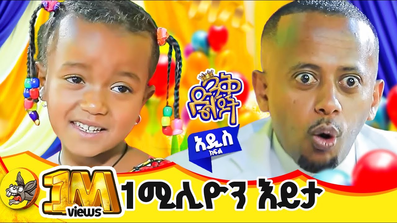 ጠላ ግን አልተውም!!! የአምስት አመቷ ኤልዳና ሪከርድ እንድትሰብር እናግዛት። #dinklijoch #c
