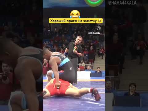 Прием года #борьба #опыт #прием #юмор