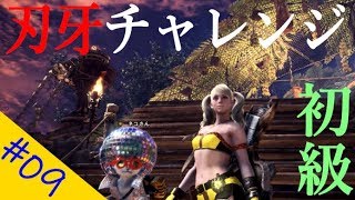【MonsterHunter World】 ゆっくりプレイ #09 刃牙チャレンジ初級