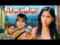 पिकनिक Picnic New Released Marathi Thriller Movie Sai Tamhankar Santosh Juvekar Sushant 