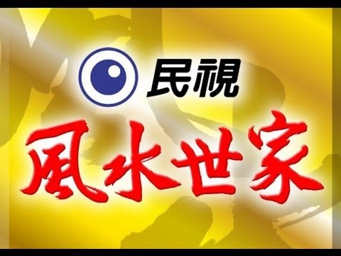 風水 6