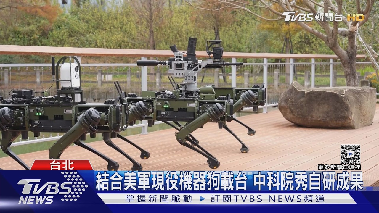 影音／美軍現役機器狗來台落地！中科院整合「3類型」打造非紅供應鏈