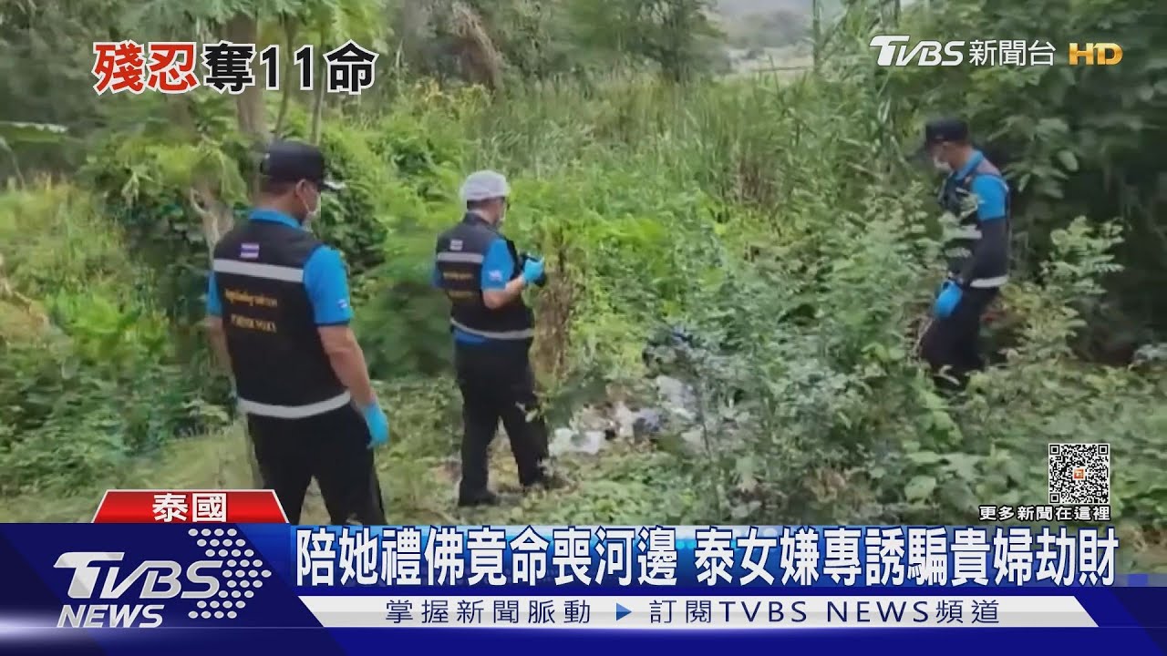 誘騙貴婦逛街下毒劫財 泰「蛇蠍女」兩年連殺11人