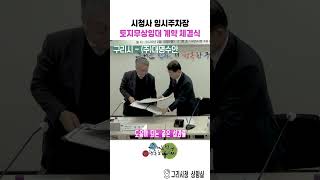 시청사 임시주차장 토지무상임대 계약 체결식 이미지