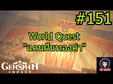 Genshin Impact [2025] Day 151 World Quest "แดนฝันทองคำ" 2 #genshinimpact   #torgamer