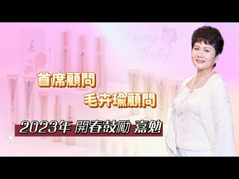 【天麗顧問激勵分享】「首席顧問 毛卉瑜顧問」最新版2023開春激勵 年度新目標 帶領天麗公司共創三財一生 |漂亮寶貝橫跨老中青三代快樂團隊 天麗生技|