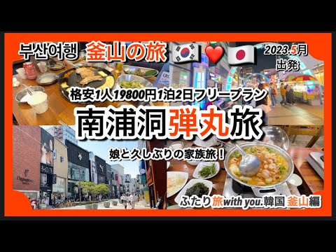 [Vlog de viagem na Coreia] Bala Busan / Nampo 28 horas! Uma viagem muito satisfatória à rua da moda Gwangbok-ro com sutiãs e comida gourmet.