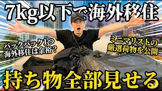 【what's in my bag?】バックパックひとつで海外移住した「ノマドワーカー」の持ち物リストを公開します