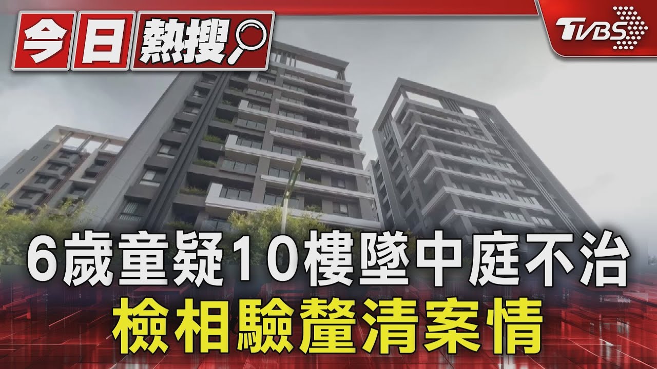 10樓墜落中庭！6歲男童「午睡消失」墜樓　醫揭致命傷是頭部重創