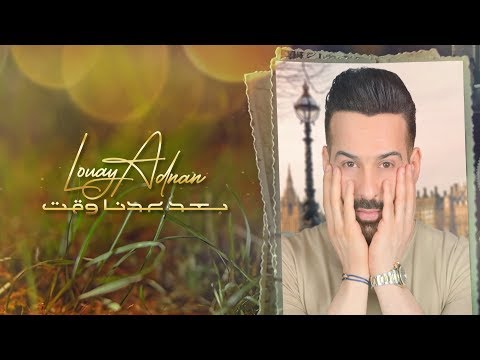 بعد عدنا وقت لؤي عدنان