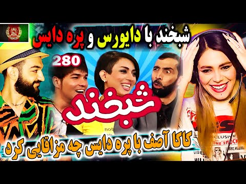 جالبترین برنامه آصف جلالی | شبخند با دایورس و پره دایس | ترکوندن برنامه را با کاکا آصف