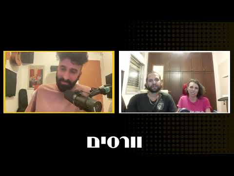 האם לשתף אחרים בשלבי העבודה על האלבום? | וורסים מארחים את גידו