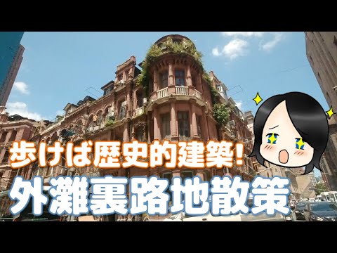 [Xangai Hojikuri] Você pode caminhar pela arquitetura histórica! Andando pelos becos do Bund
