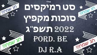 סט רמיקסים סוכות 2025 - 2022 Sukkot set Prod By.Dj R.A