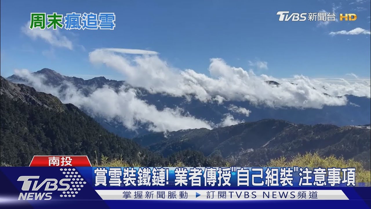 低溫+水氣雲海壯闊！　合歡山週日有機會下雪