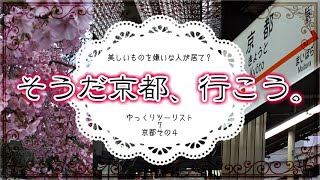 京都４【ゆっくりツーリスト】美しいものを嫌いな人が居て？７