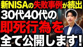 【絶対見て！】30代40代が絶対にやってはいけない投資方法はこれです…