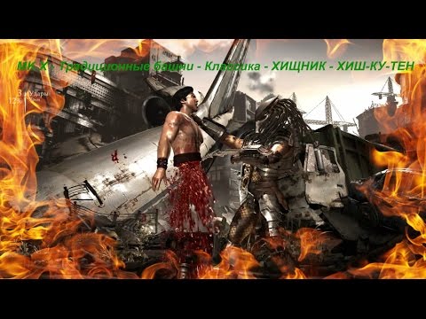 MK X - Традиционные башни - Классика - ХИЩНИК - ХИШ-КУ-ТЕН