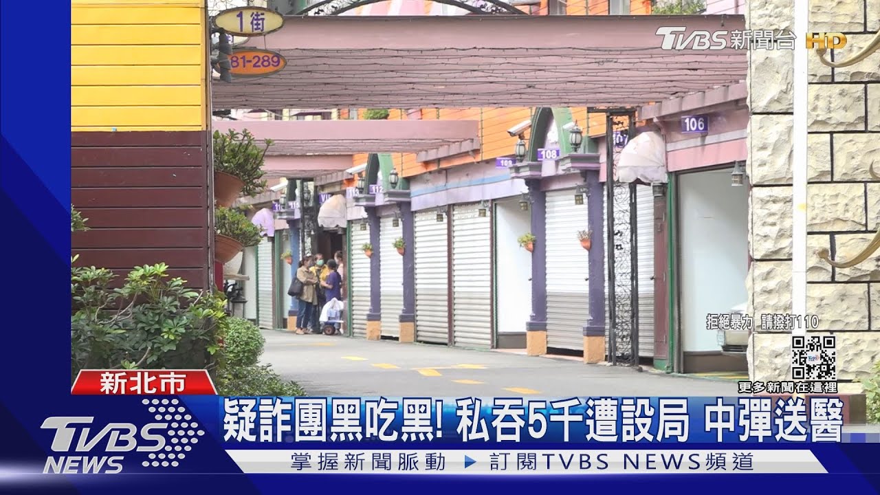 疑詐團黑吃黑!私吞5千遭設局 中彈送醫