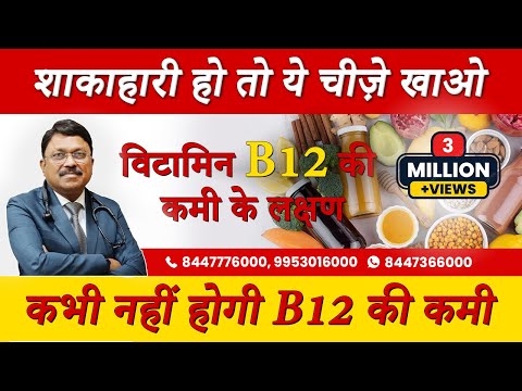 विटामिन B12 बढ़ाने के लिए शाकाहारी लोग क्या खाएं? Vitamin B12 Symptoms & Vegetarian Foods | SAAOL
