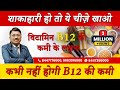 विटामिन B12 बढ़ाने के लिए शाकाहारी लोग क