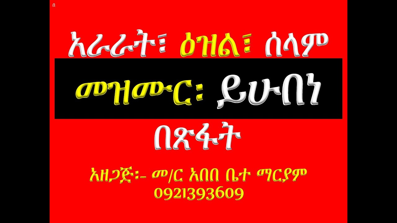 #ዓራራት፣ ዕዝልና ሰላም #መዝሙር፡ በ፫ ይሁበነ ዝናመ #ዓራራት፣ ዕዝልና ሰላም #በጽፋት
