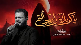 يا كربلاء رايد ألم  | مجالس شهر محرم الحرام