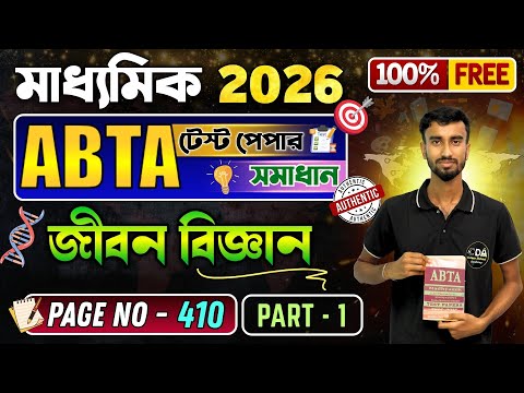ABTA Test Paper 2026 Class 10 Life Science Page 410 | ABTA Test Paper 2026 Life Science Madhyamik 26