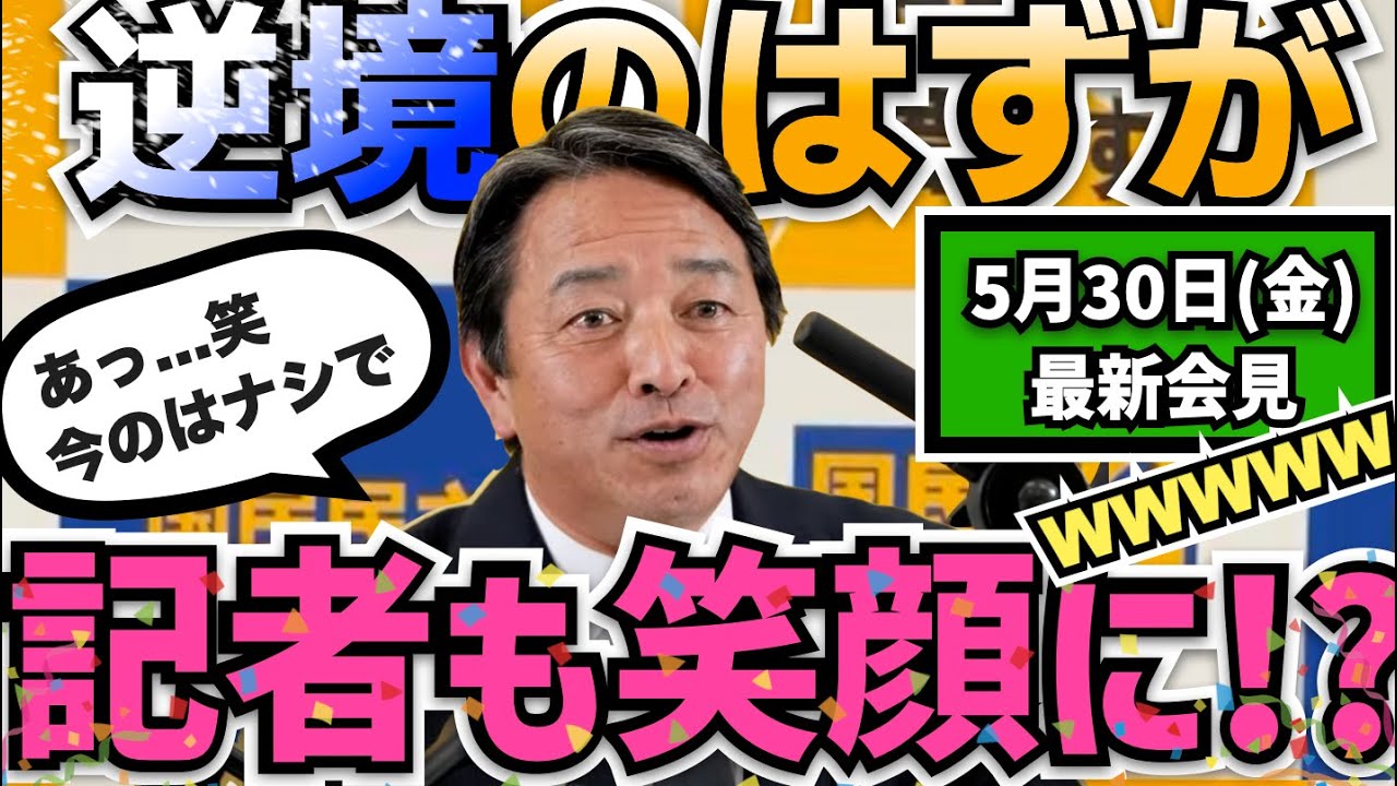 【榛葉LOVE】記者も思わず爆笑!?幹事長の最新記者会見【国民民主党】