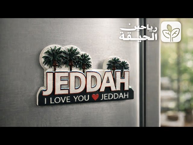 تذكار مدينة جدة سوفنير جدة JEDDAH souvenirs