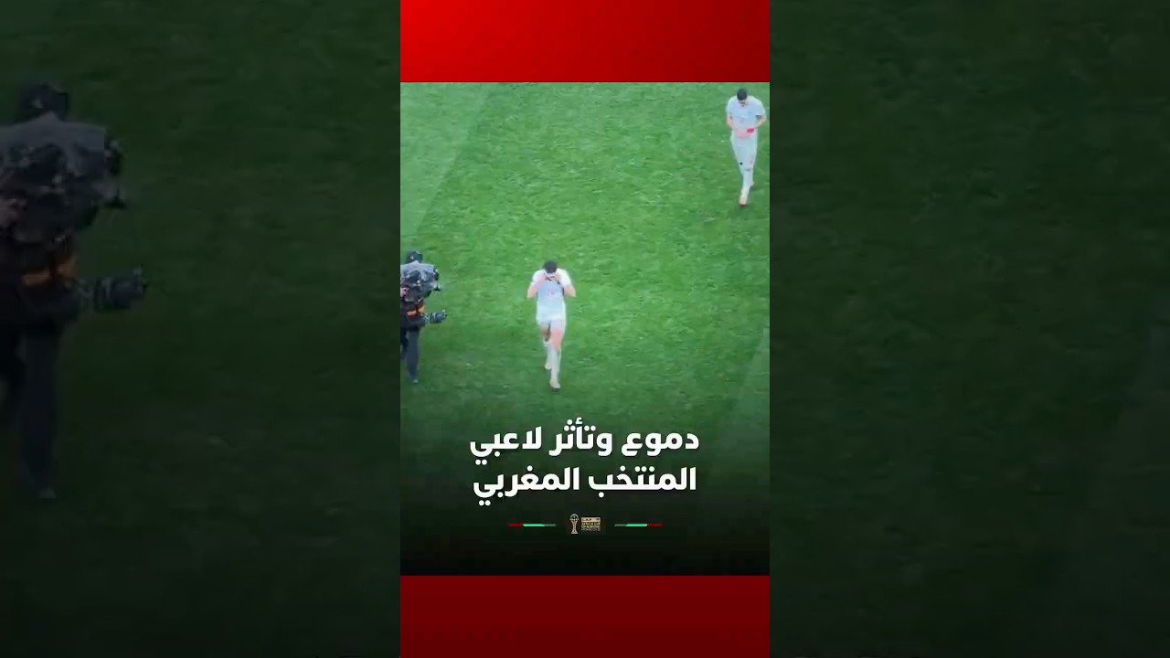 بكاء وتأثر لاعبي المنتخب المغربي بعد الهزيمة thumbnail