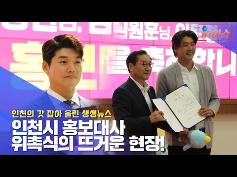 [인이슈 9화] 인천시가 세계 최고 바이오산업 도시로 도약합니다!