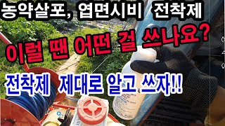 농약살포, 엽면시비 할 때 전착제 아무거나 쓰지 마세요!!!* 전착제 종류, 전착제별 성질 제대로 알고 쓰자…