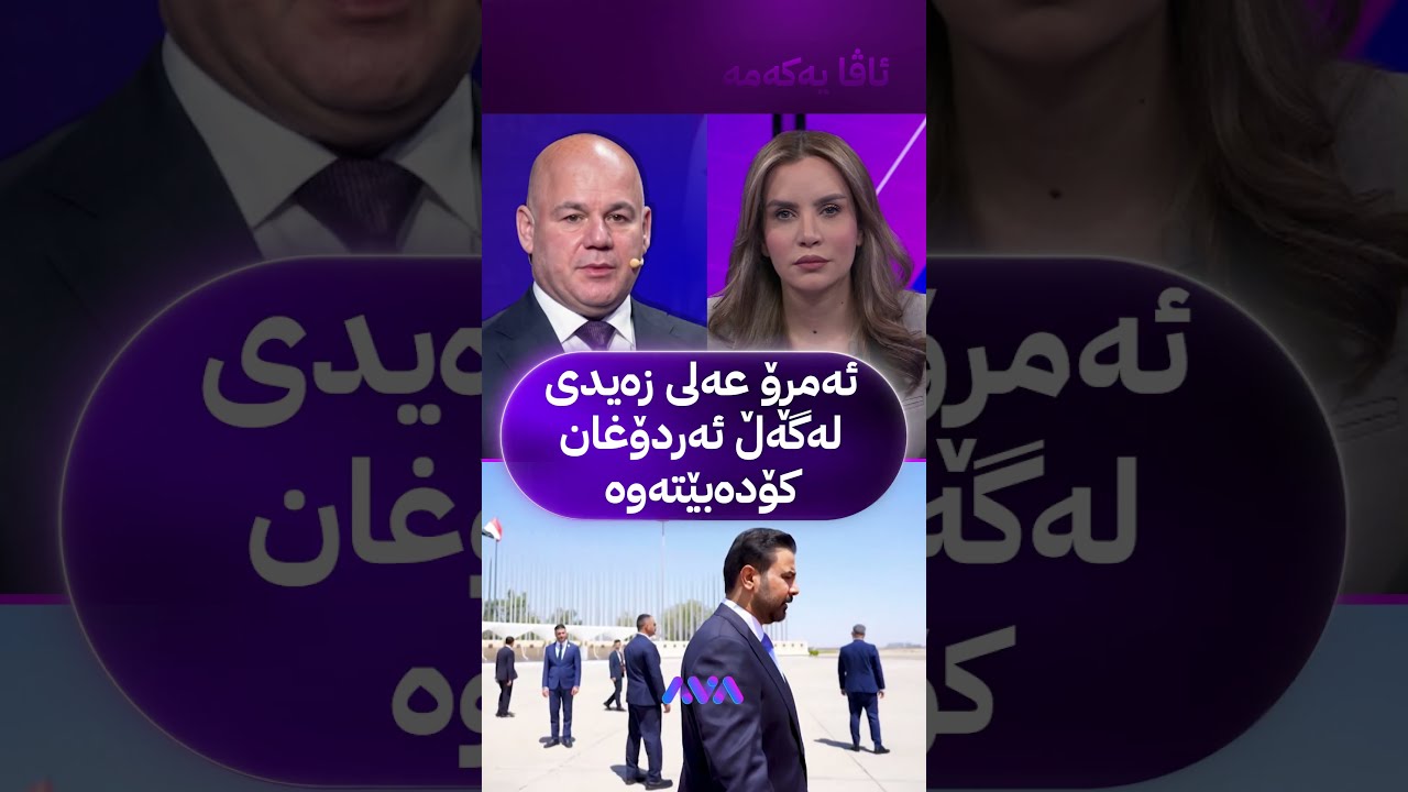ڤیدیۆ | ئەمڕۆ عەلی زەیدی لەگەڵ ئەردۆغان کۆدەبێتەوە