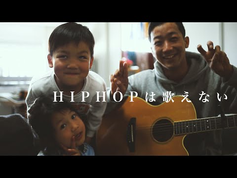 Video thumbnail for HIPHOPは歌えない