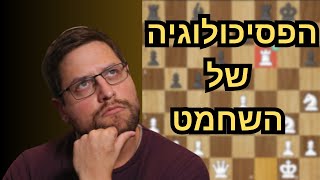 הפסיכולוגיה של השחמט : איך אמני שחמט מסתכלים על הלוח
