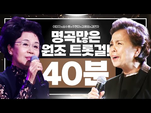 셀 수 없을 만큼 트로트 명곡이 많은 원조 트롯걸들의 환상의 무대 ¸이미자¸심수봉¸주현미¸김용임¸김연자