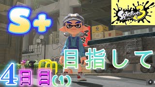 S+目指して4日目その1！少しずつウデマエメーター上がってきた！スプラトゥーン3