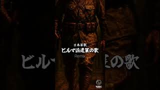 ビルマ派遣軍の歌リミックス #軍歌リミックス