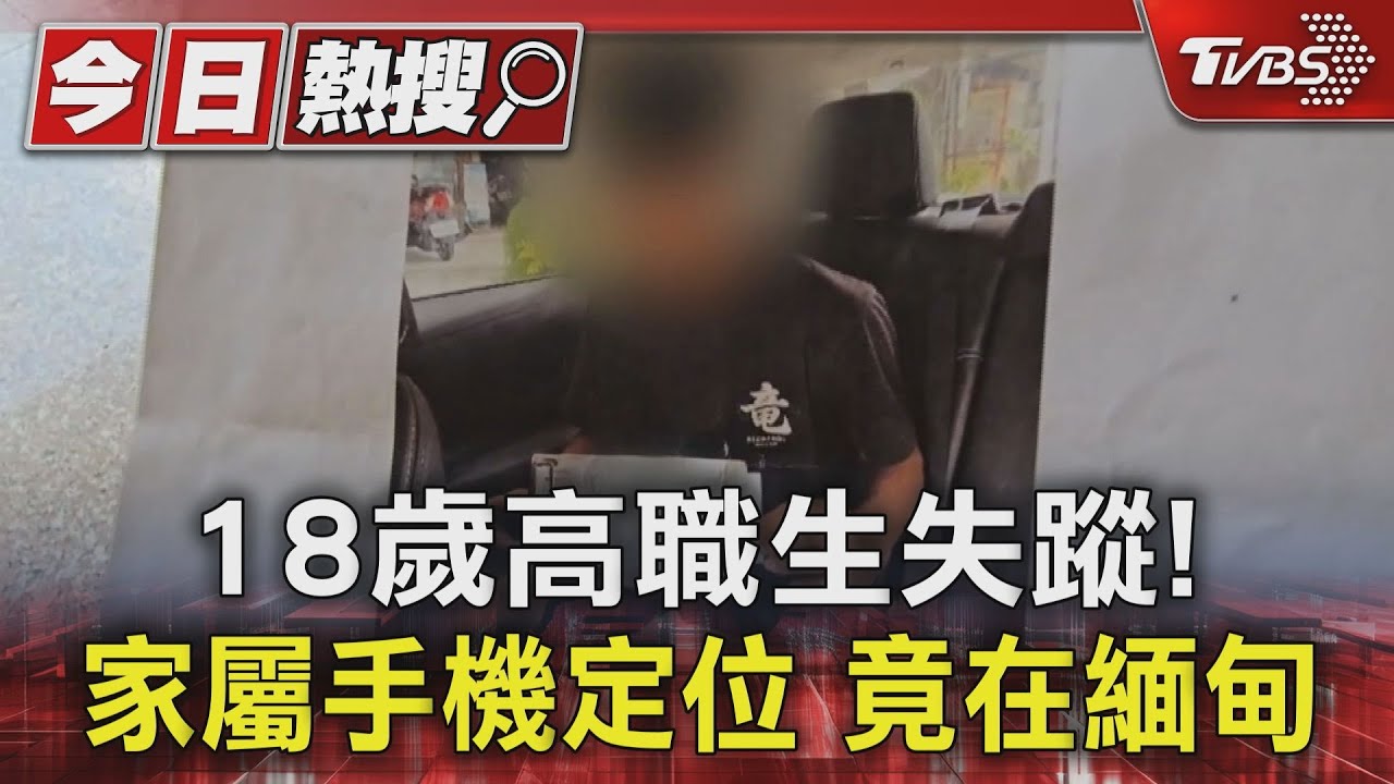 18歲高職生失蹤!家屬手機定位 竟在緬甸
