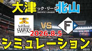 ソフトバンク vs 日本ハム ゲームシミュレーション 2026.8.5【2026年ペナント/プロスピ2026】【プロ野球スピリッツ2026】【スタメン予想】予告先発は大津vs北山！