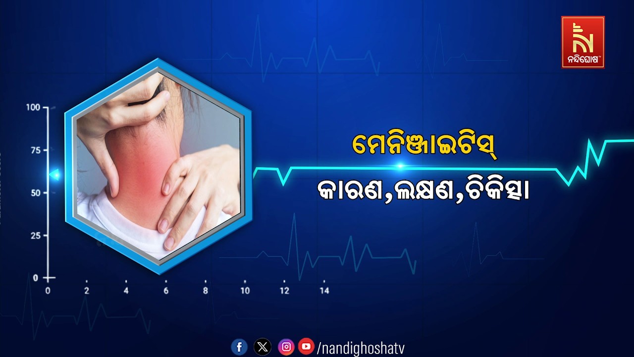 🔴 Live | ମେନିଞ୍ଜାଇଟିସ୍‍: କାରଣ,ଲକ୍ଷଣ,ଚିକିତ୍ସା | Healthline | Nandighosha TV