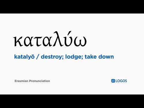 How to pronounce Katalyō in Biblical Greek - (καταλύω / destroy; lodge; take down)